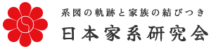 日本家系研究会